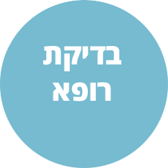 בדיקת רופא