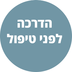 הדרכה לפני טיפול